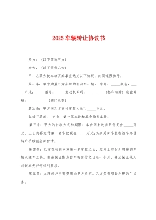 2025车辆转让协议书