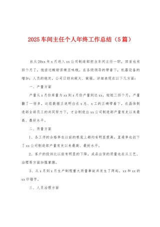 2025车间主任个人年终工作总结