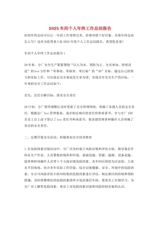2025车间个人年终工作总结报告