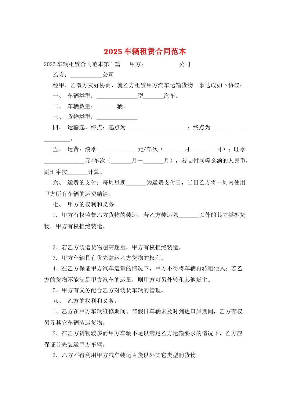 2025车辆租赁合同范本_第1页