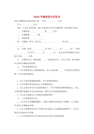 2025车辆租赁合同范本