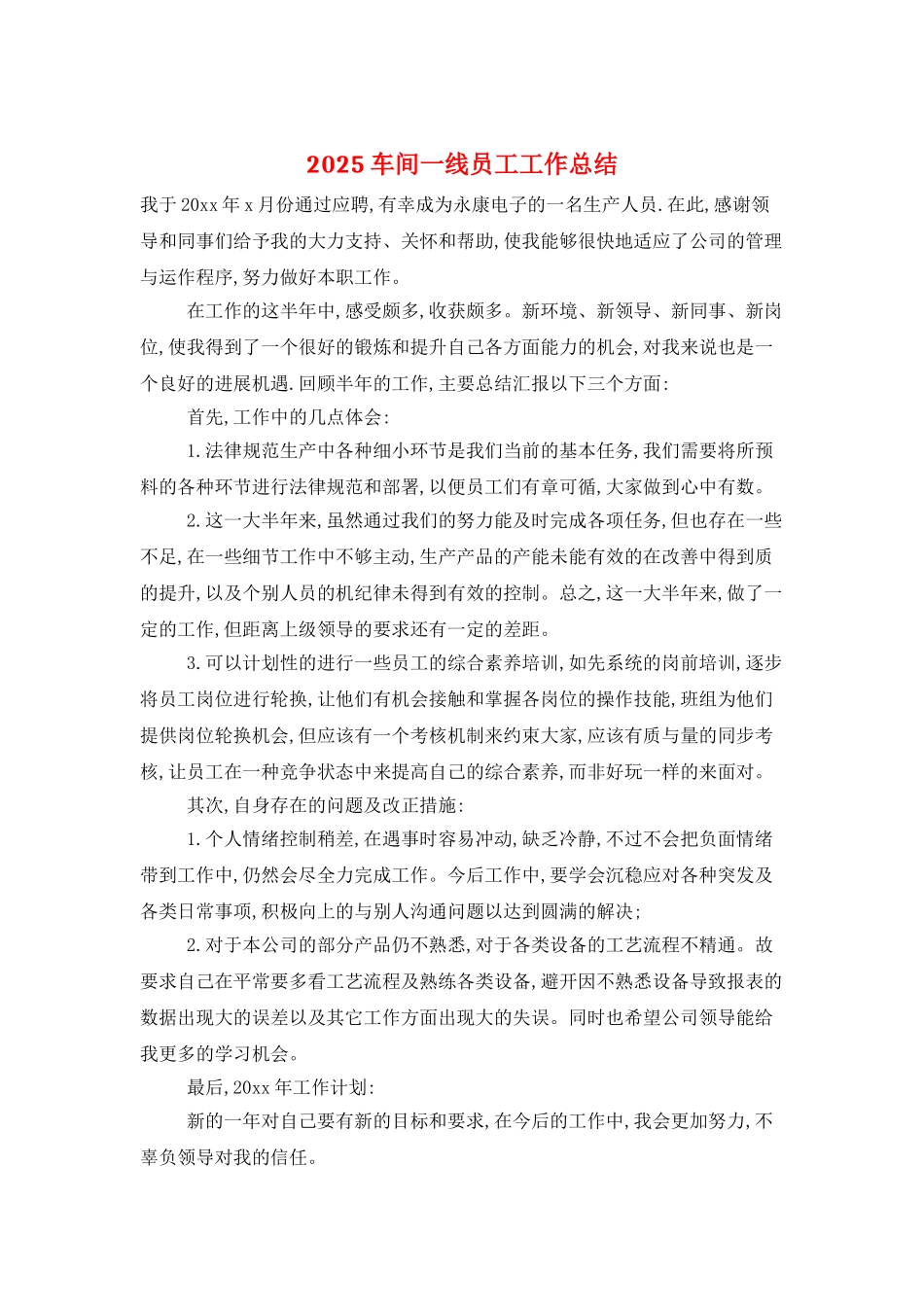 2025车间一线员工工作总结_第1页