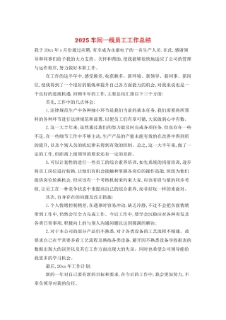 2025车间一线员工工作总结
