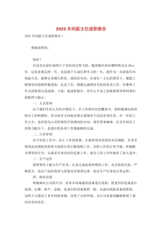 2025车间副主任述职报告
