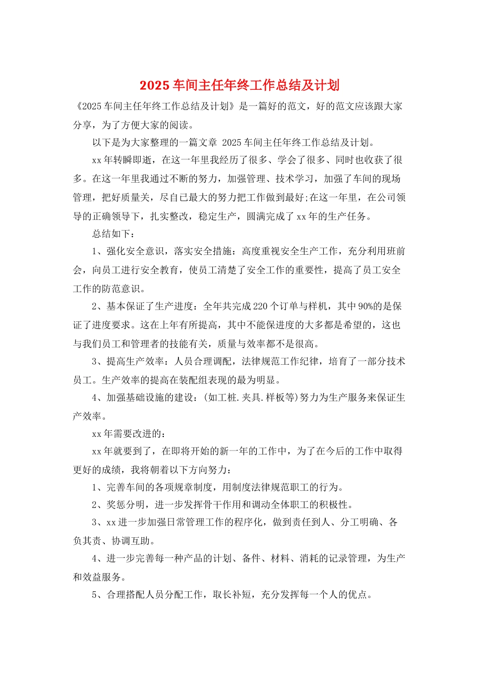 2025车间主任年终工作总结及计划_第1页
