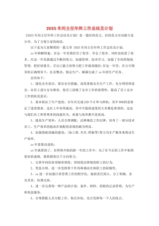 2025车间主任年终工作总结及计划