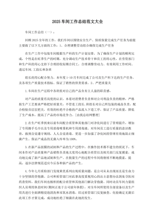 2025车间工作总结范文大全