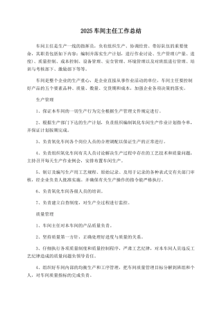 2025车间主任工作总结