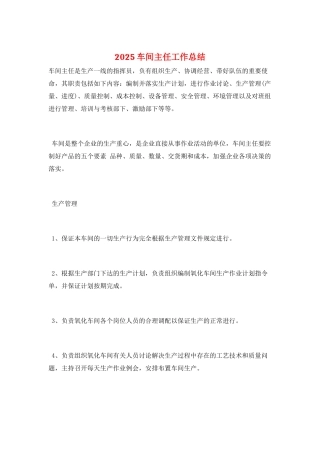 2025车间主任工作总结