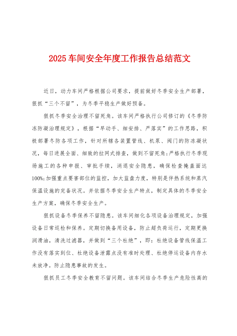 2025车间安全年度工作报告总结范文_第1页