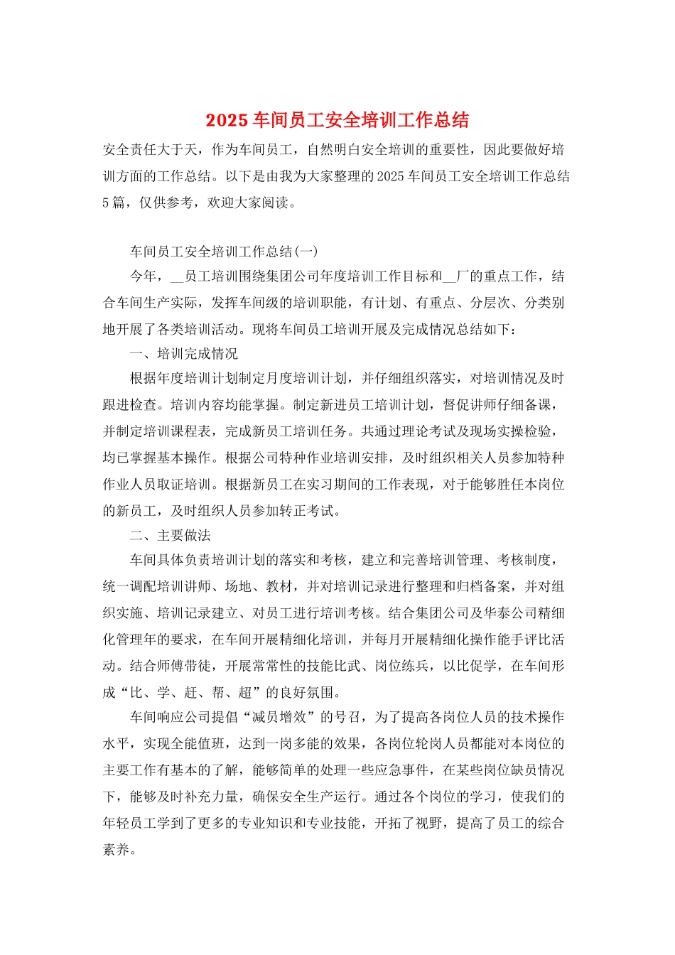 2025车间员工安全培训工作总结_第1页