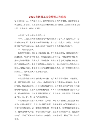 2025车间员工安全培训工作总结
