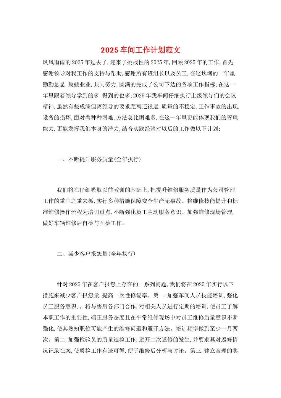 2025车间工作计划范文_第1页