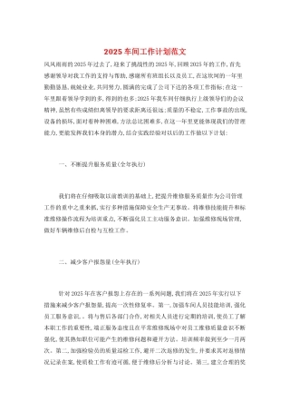 2025车间工作计划范文