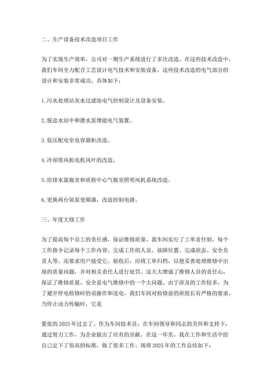 2025车间技术年终工作总结范文_第2页