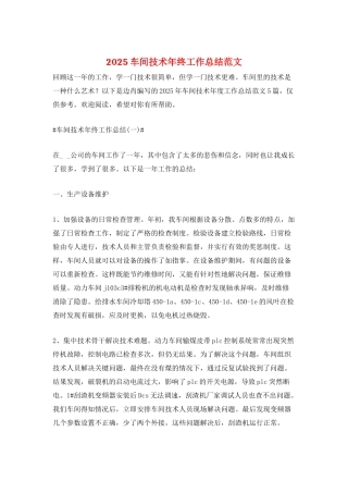 2025车间技术年终工作总结范文