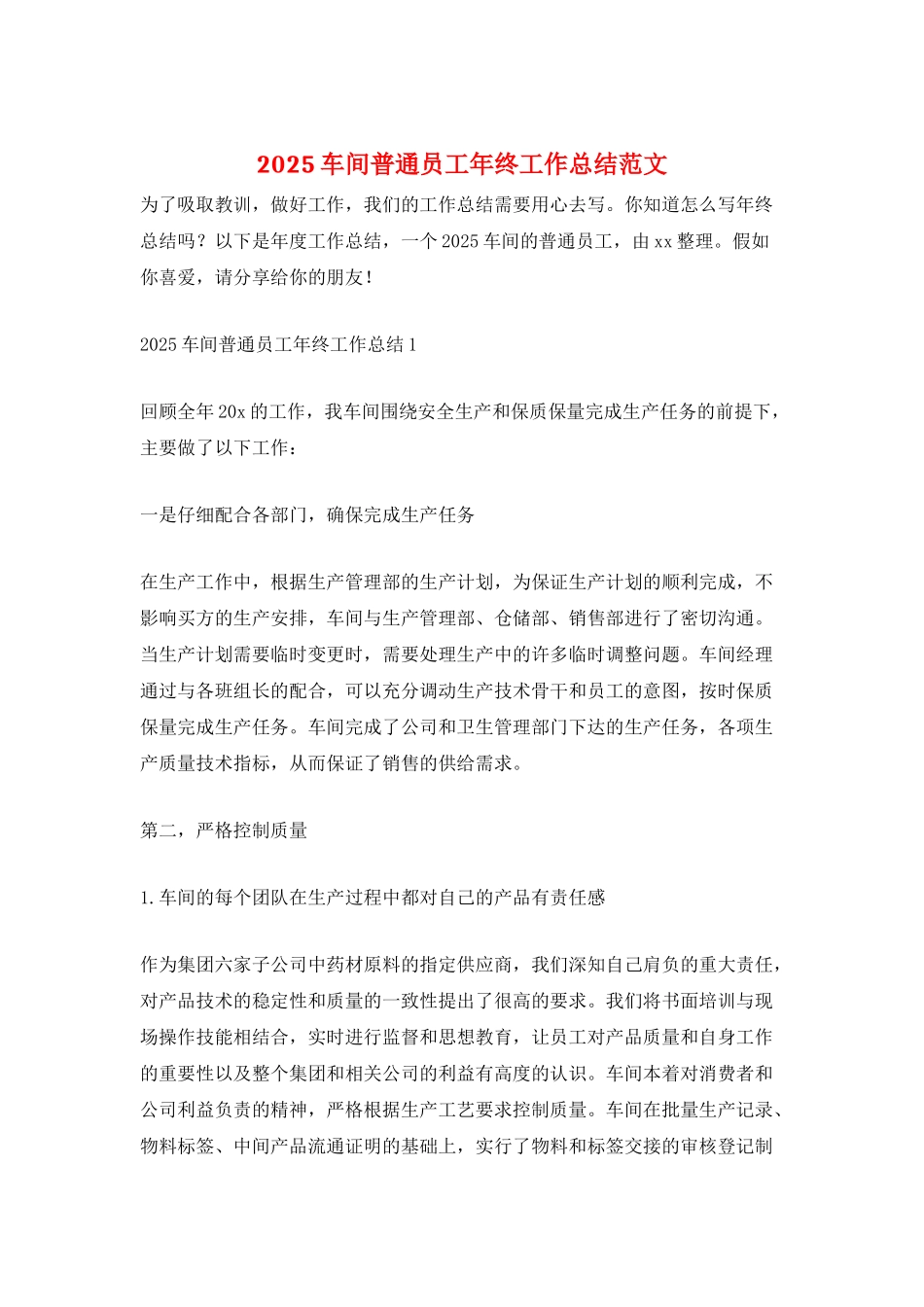 2025车间普通员工年终工作总结范文_第1页