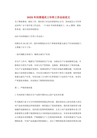 2025车间普通员工年终工作总结范文