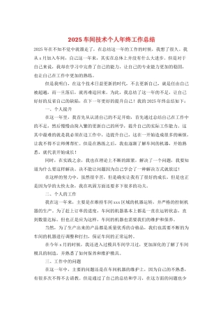 2025车间技术个人年终工作总结