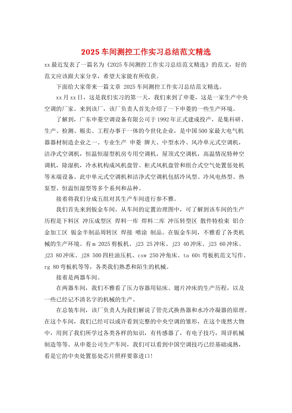 2025车间测控工作实习总结范文精选_第1页