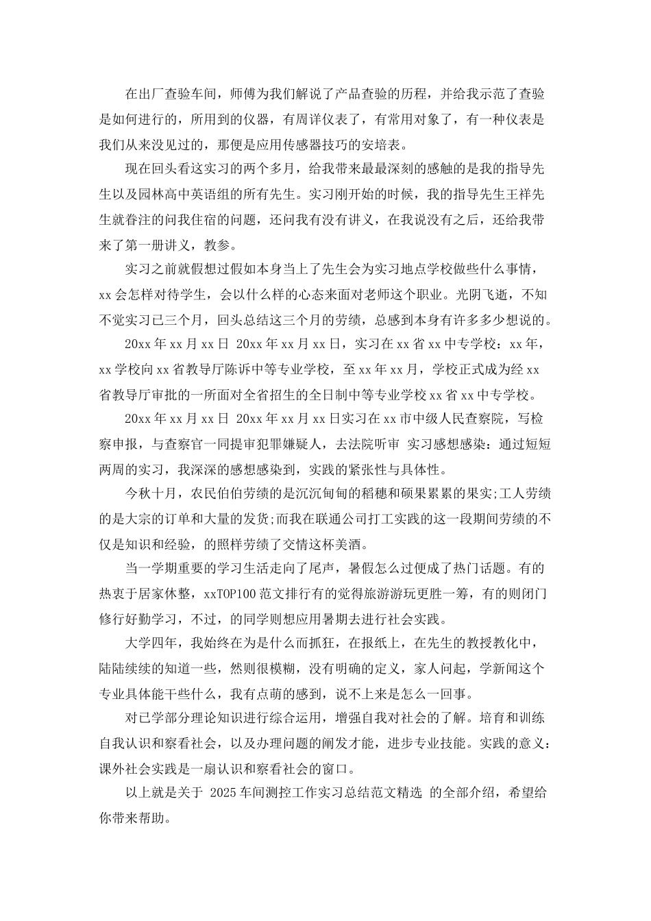 2025车间测控工作实习总结范文精选_第2页