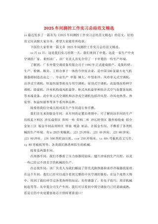 2025车间测控工作实习总结范文精选