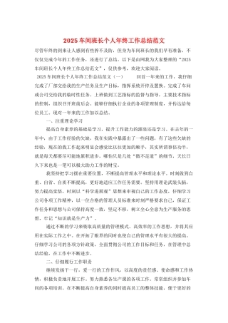 2025车间班长个人年终工作总结范文