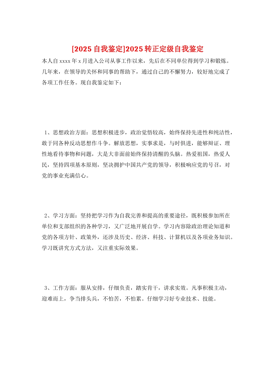 2025转正定级自我鉴定_第1页