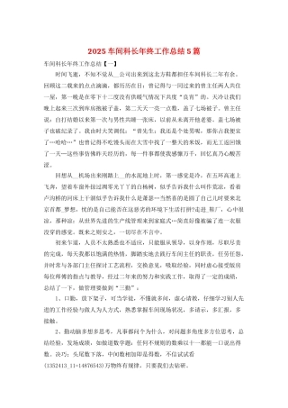 2025车间科长年终工作总结5篇