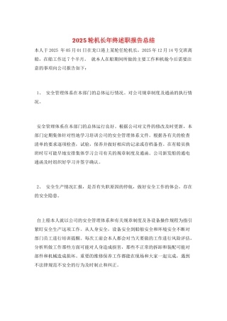 2025轮机长年终述职报告总结
