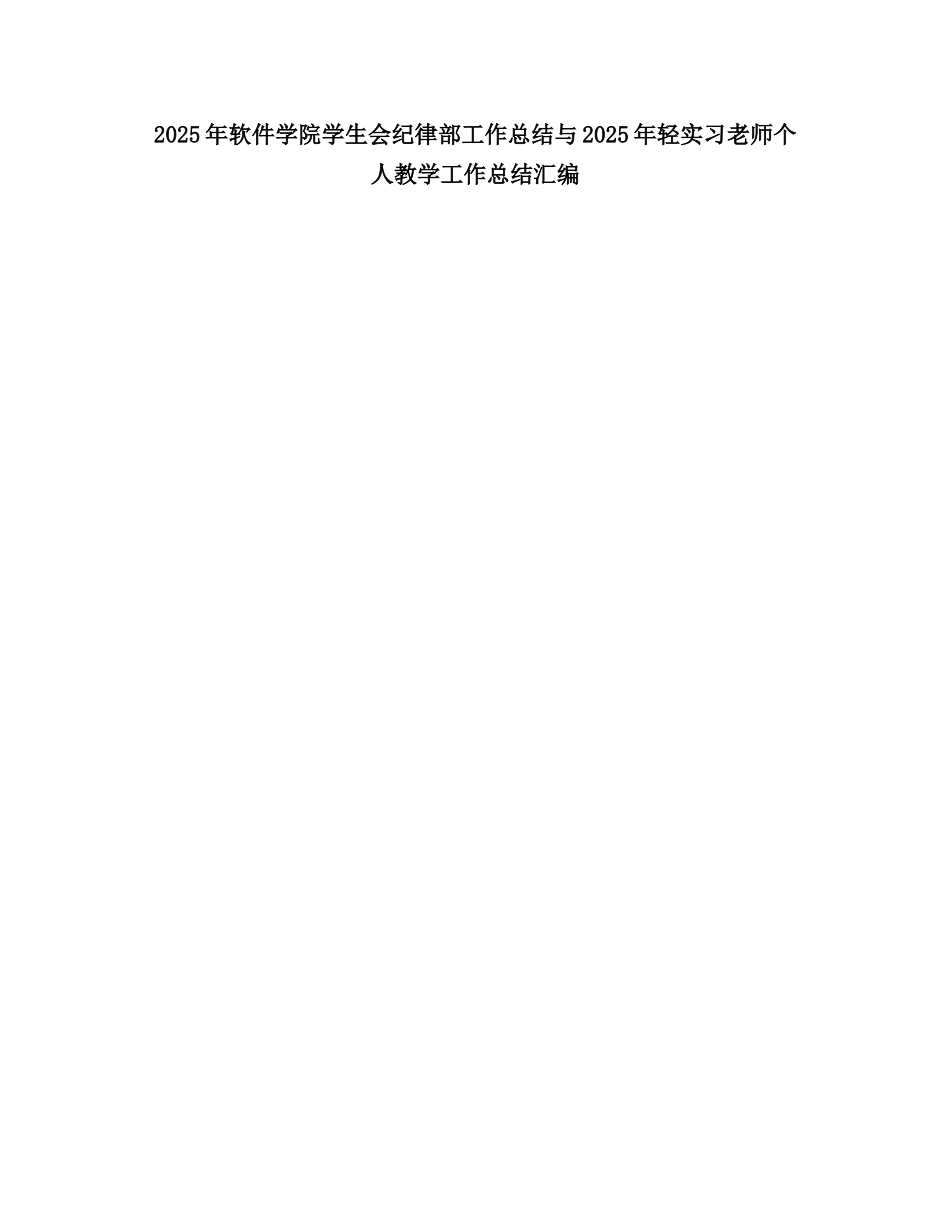 2025软件学院学生会纪律部工作总结_第1页
