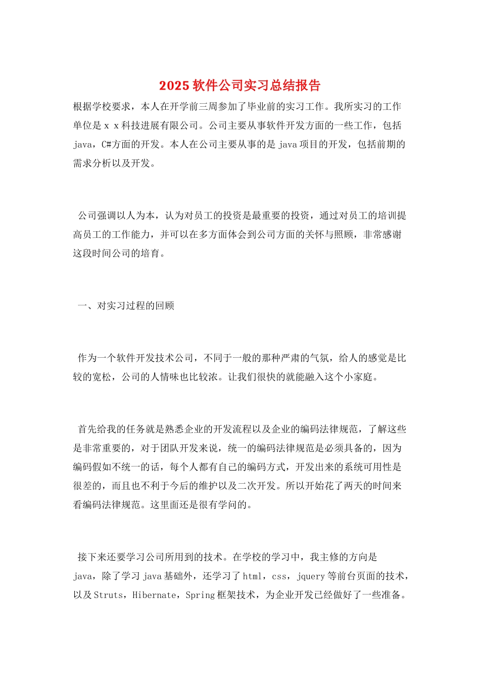 2025软件公司实习总结报告_第1页