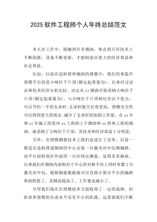2025软件工程师个人年终总结范文