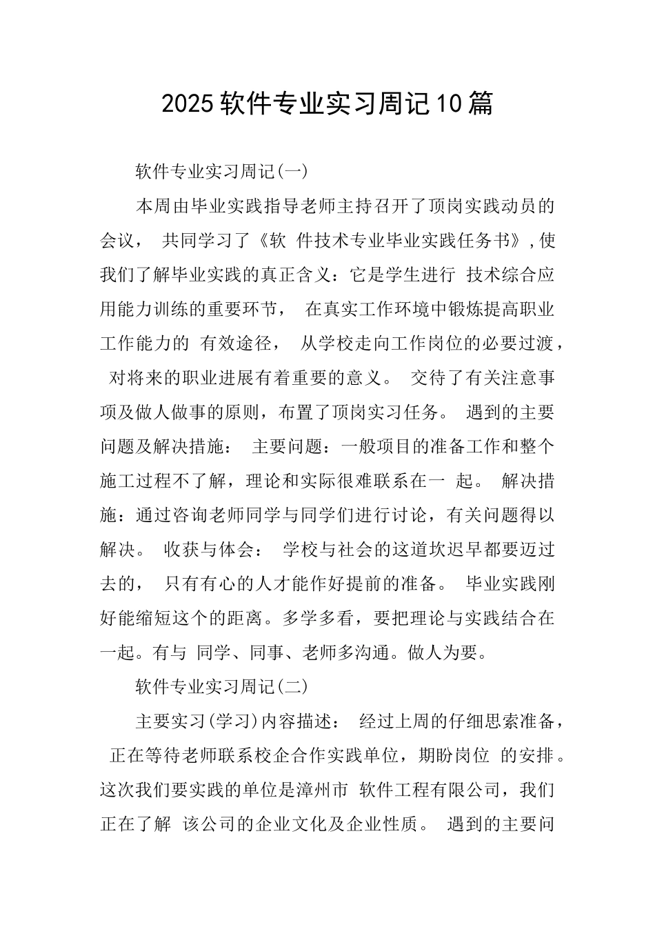 2025软件专业实习周记10篇_第1页