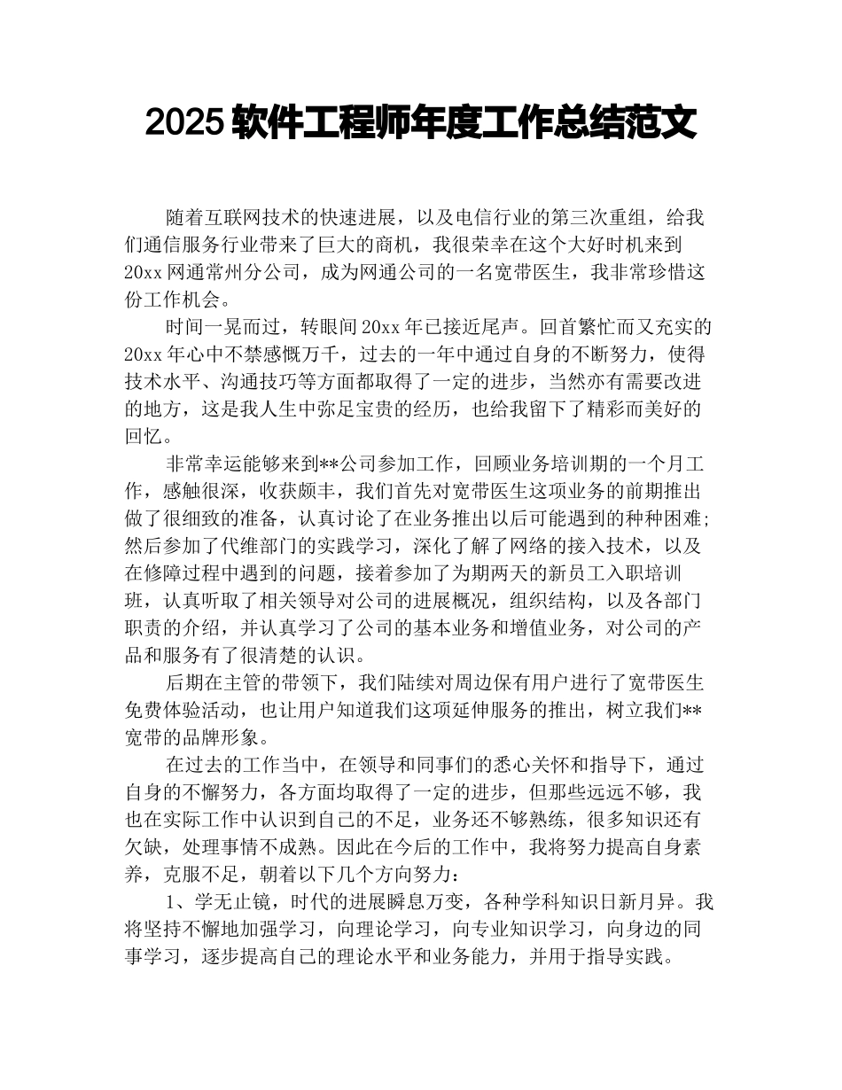 2025软件工程师年度工作总结范文_第1页
