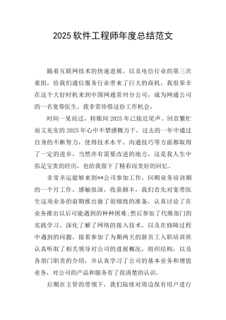 2025软件工程师年度总结范文