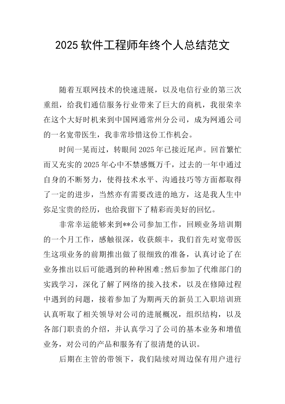 2025软件工程师年终个人总结范文_第1页