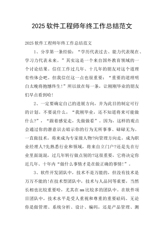 2025软件工程师年终工作总结范文