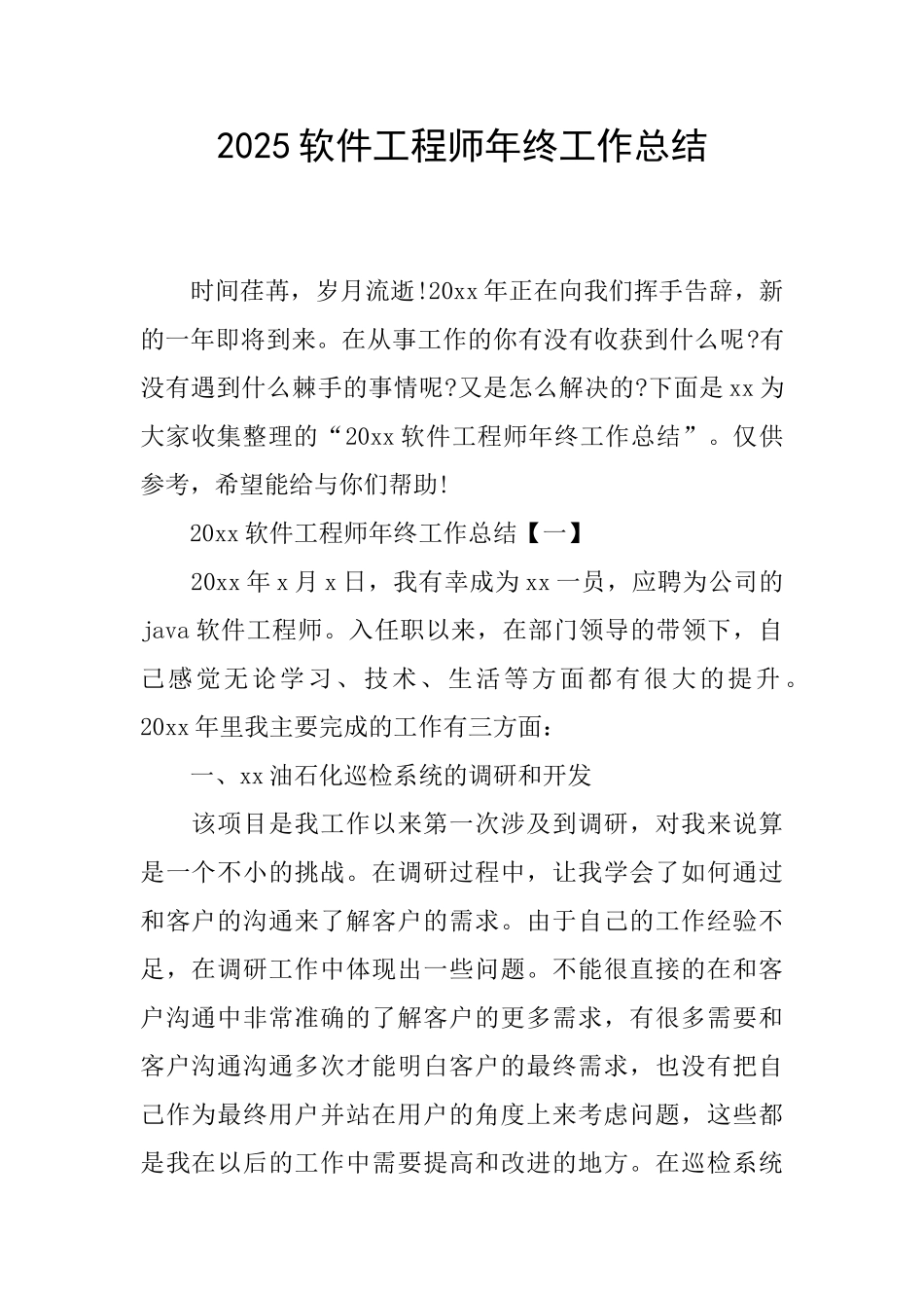 2025软件工程师年终工作总结_第1页