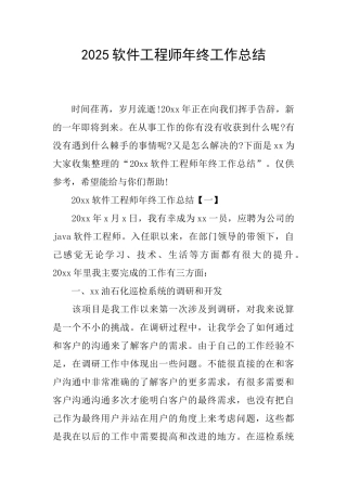 2025软件工程师年终工作总结