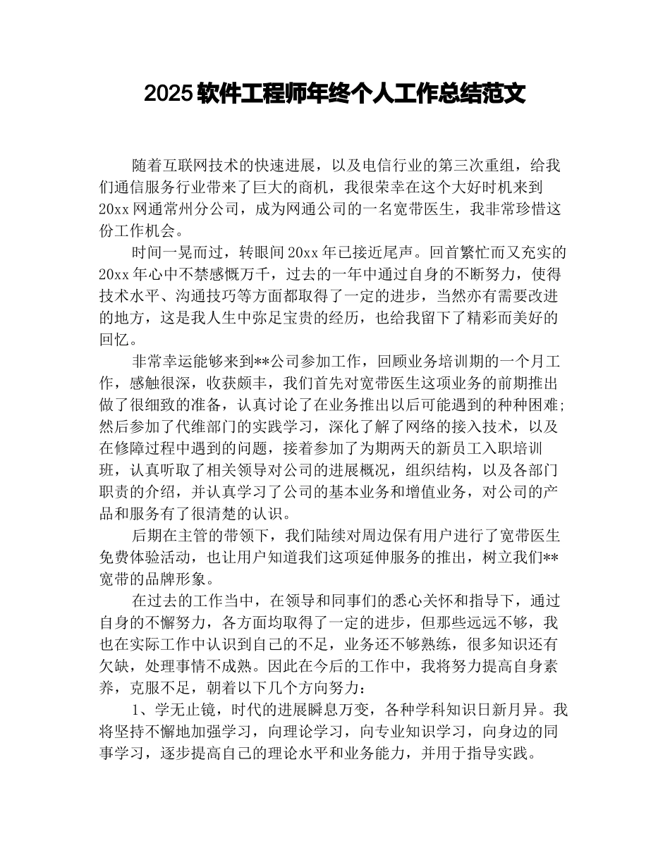 2025软件工程师年终个人工作总结范文_第1页
