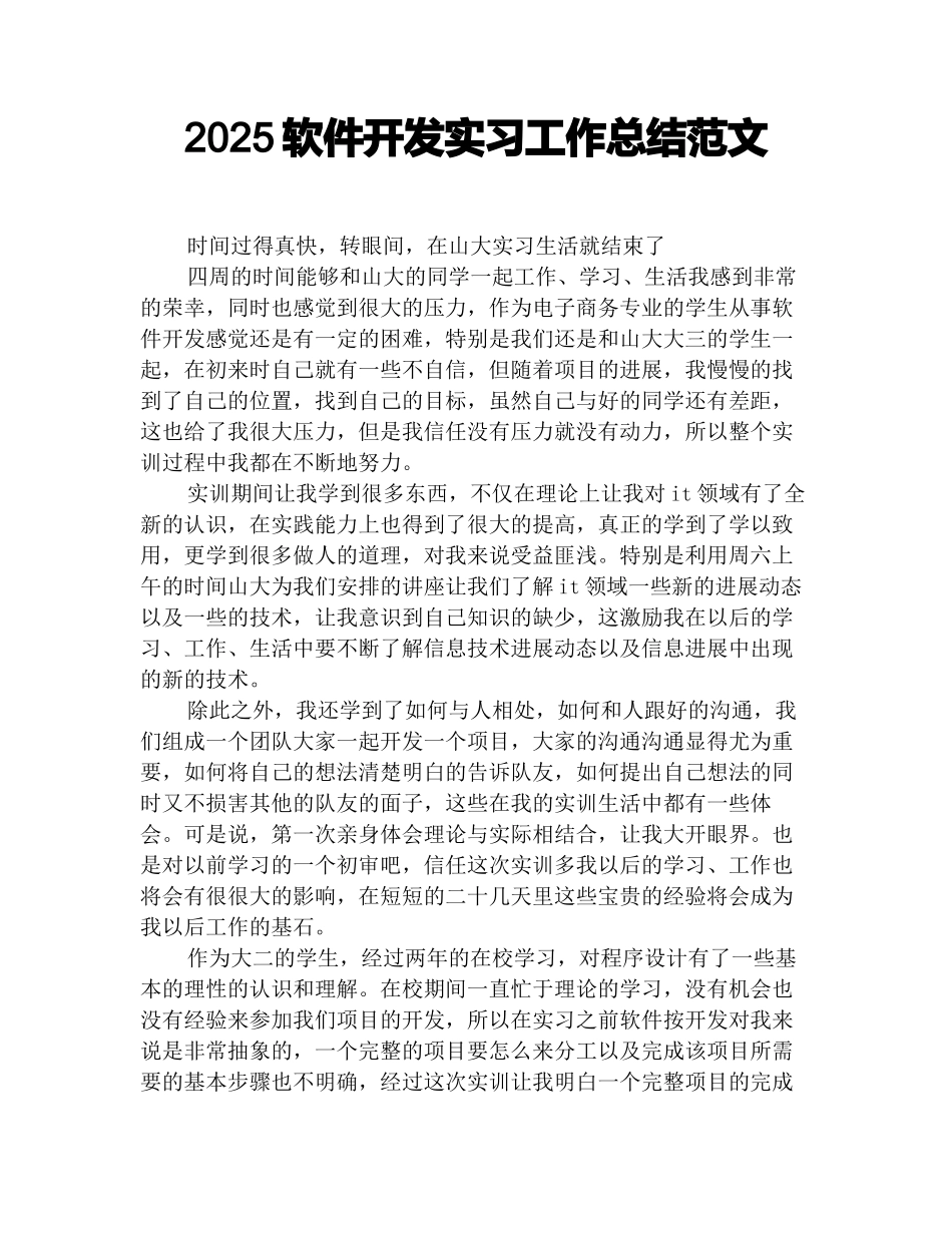 2025软件开发实习工作总结范文_第1页
