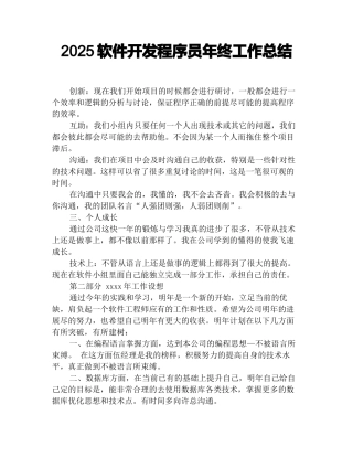 2025软件开发程序员年终工作总结