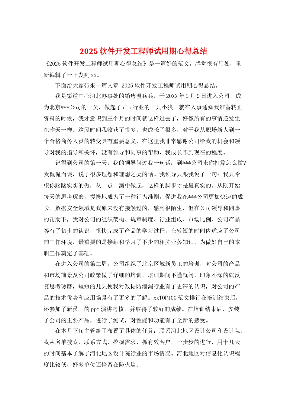 2025软件开发工程师试用期心得总结_第1页