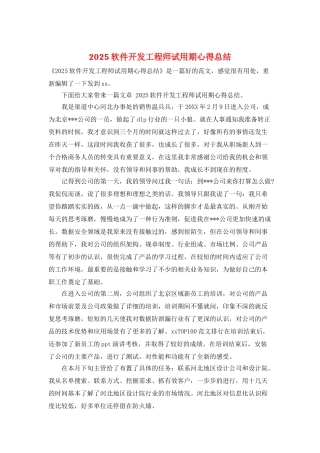 2025软件开发工程师试用期心得总结