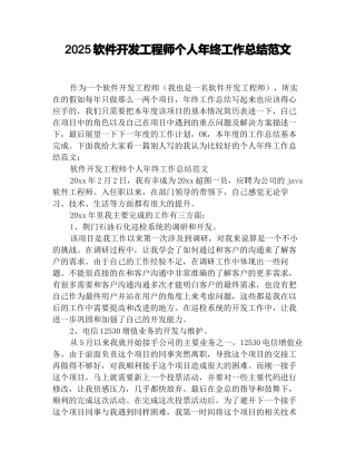 2025软件开发工程师个人年终工作总结范文