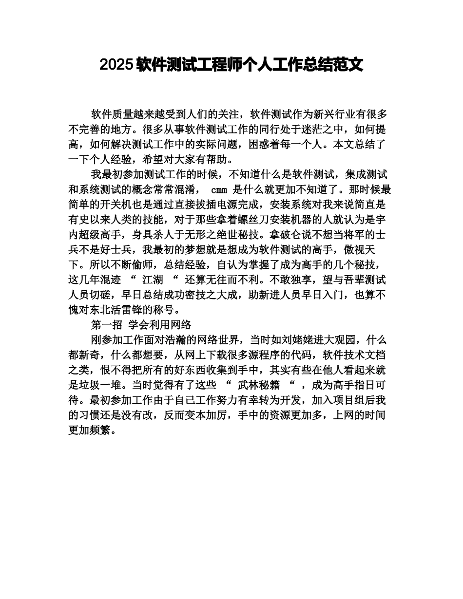 2025软件测试工程师个人工作总结范文_第1页