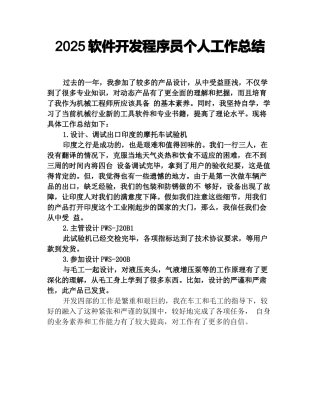 2025软件开发程序员个人工作总结