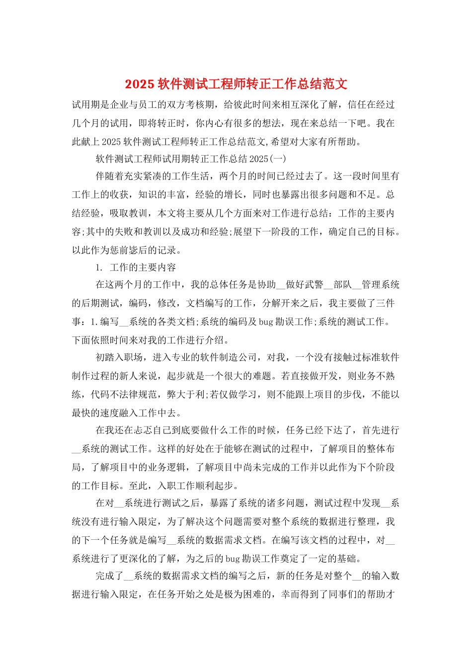 2025软件测试工程师转正工作总结范文_第1页