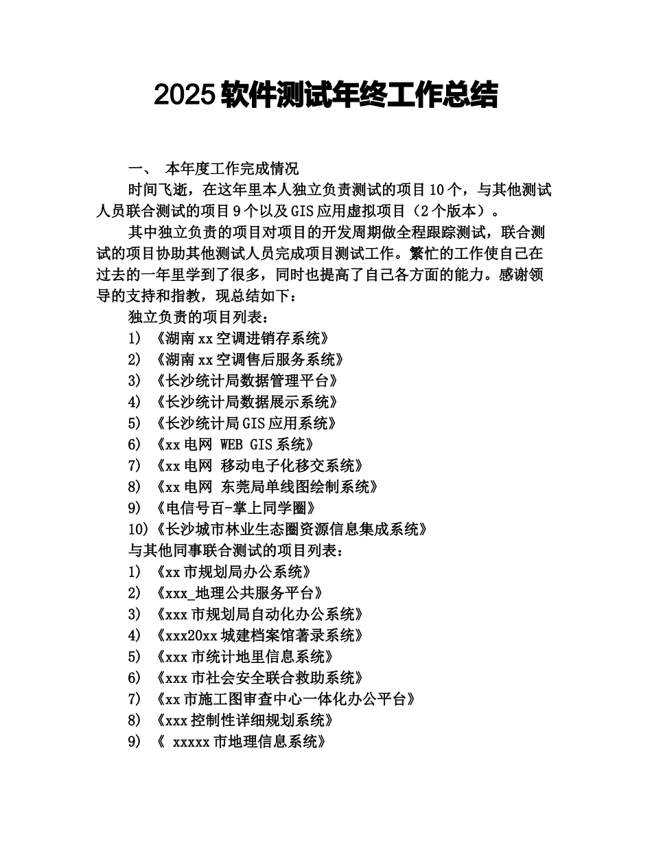 2025软件测试年终工作总结_第1页